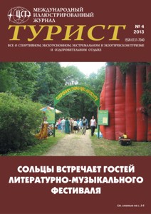 Журнал «ТУРИСТ» за 2013 год