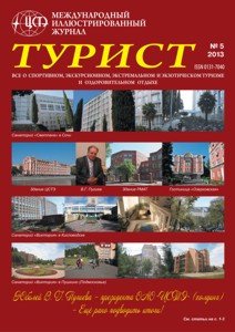 Журнал «ТУРИСТ» за 2013 год