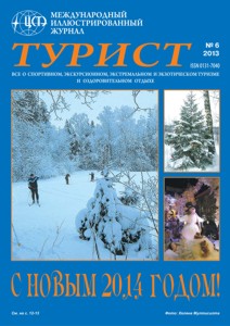 Журнал «ТУРИСТ» за 2013 год