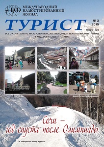 Журнал «ТУРИСТ» за 2015 год