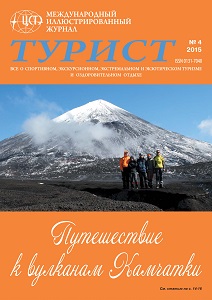 Журнал «ТУРИСТ» за 2015 год