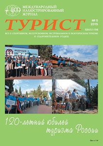 Журнал «ТУРИСТ» за 2015 год