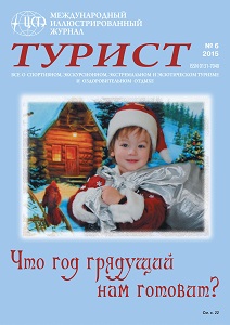 Журнал «ТУРИСТ» за 2015 год