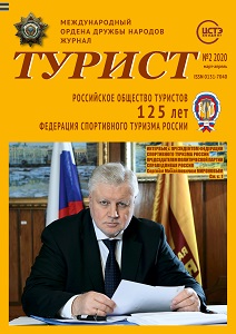 Журнал «ТУРИСТ» за 2020 год