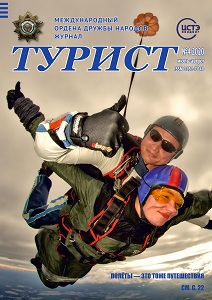 Журнал «ТУРИСТ» за 2020 год