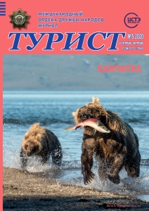 Журнал «ТУРИСТ» за 2020 год