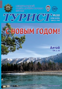 Журнал «ТУРИСТ» за 2020 год