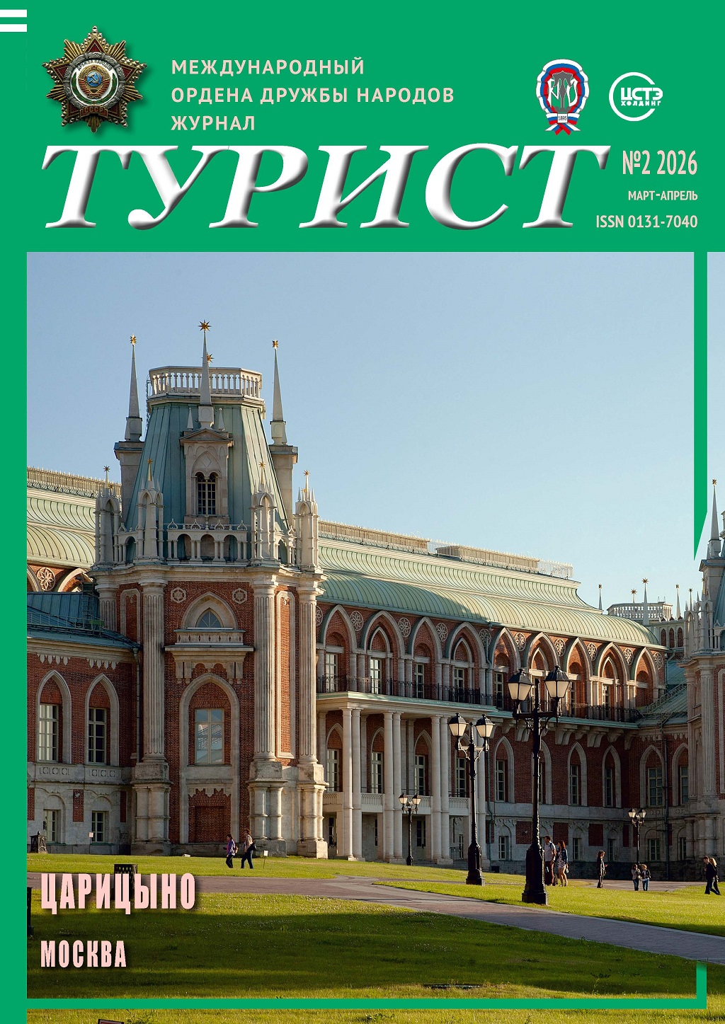 Журнал «ТУРИСТ» N2 за 2026 год